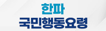 한파 국민행동요령