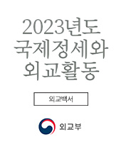 2023년도 국제정세와 외교활동(외교백서)